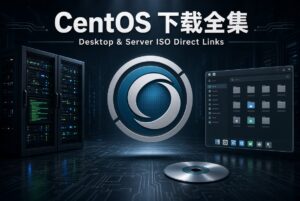 CentOS所有历史版本的直链下载地址分享-windows下载站