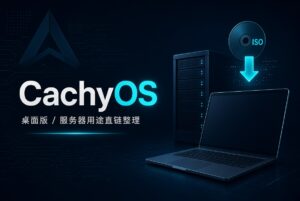 CachyOS历史版本ISO版直链下载地址分享-windows下载站