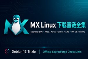 MX Linux历史版本ISO版直链下载地址分享-windows下载站