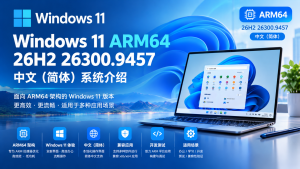 Windows 11 ARM 64 26H2 26300.9457 中文（简体）ISO版下载-windows下载站